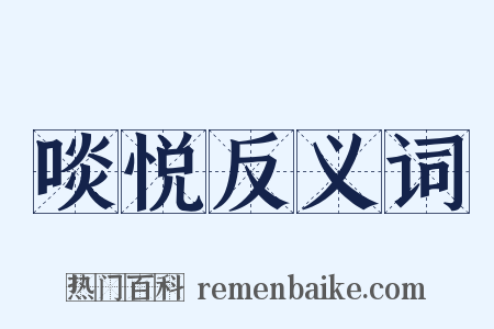 啖悦反义词是什么意思的图片